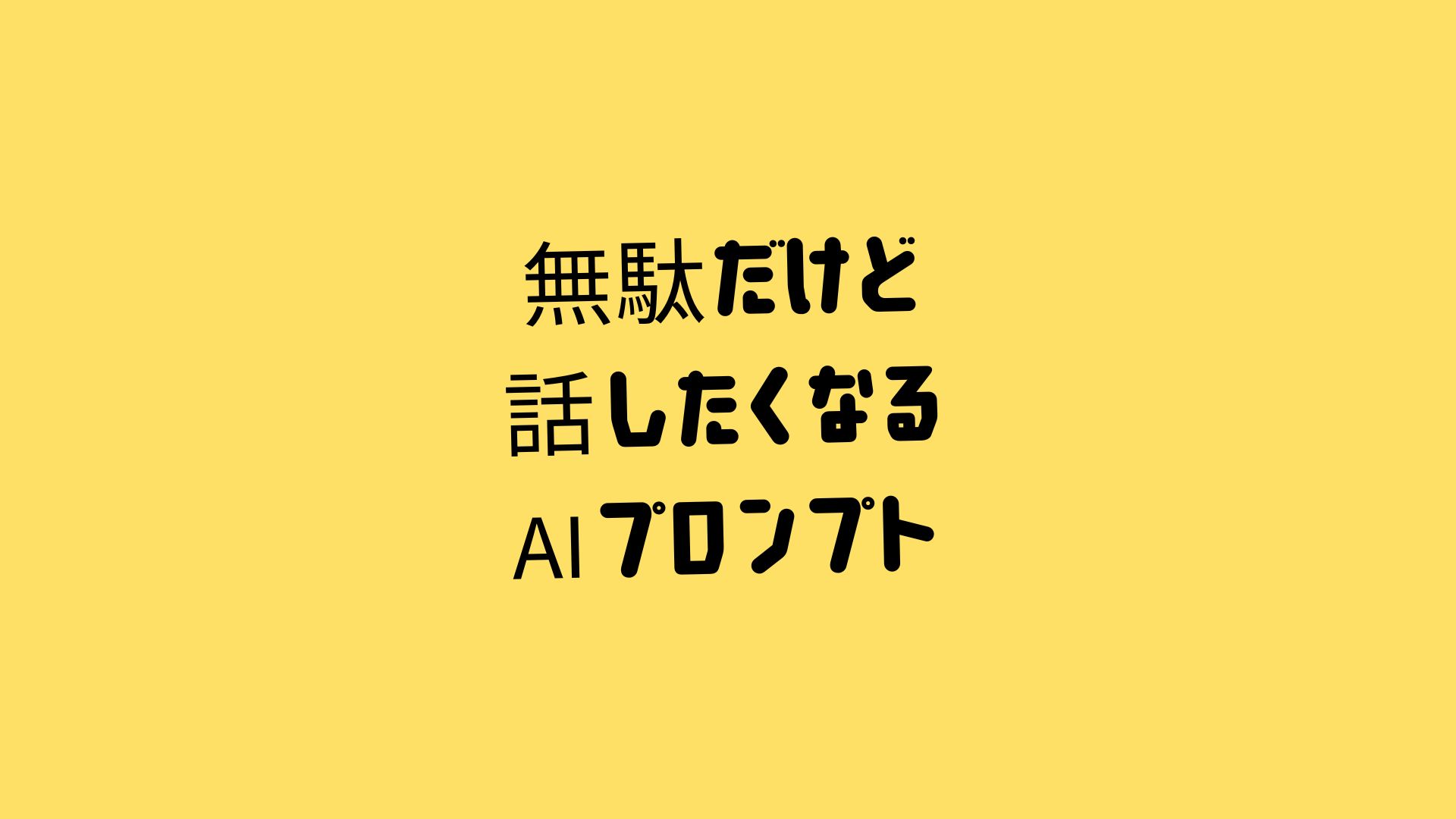 非実用プロンプト大全のメインビジュアル｜AIと無駄な会話を楽しむブログ