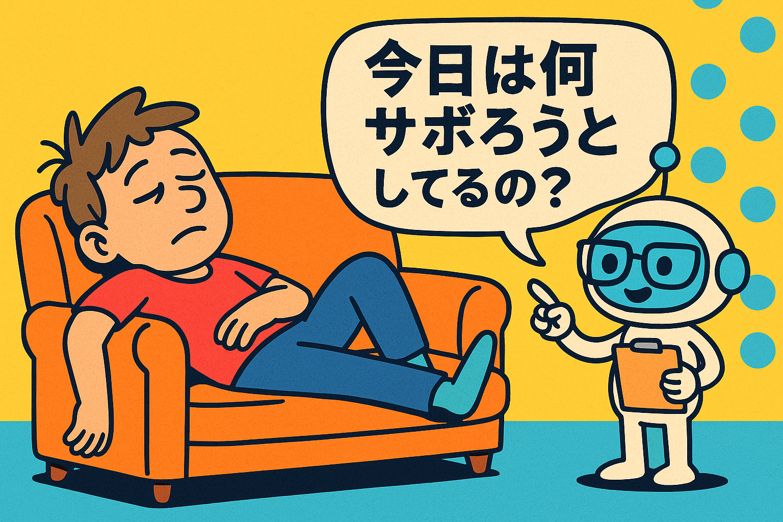 「今日は何サボろうとしてるの？」と質問する小さなロボットと、ソファでだらける人物のイラスト