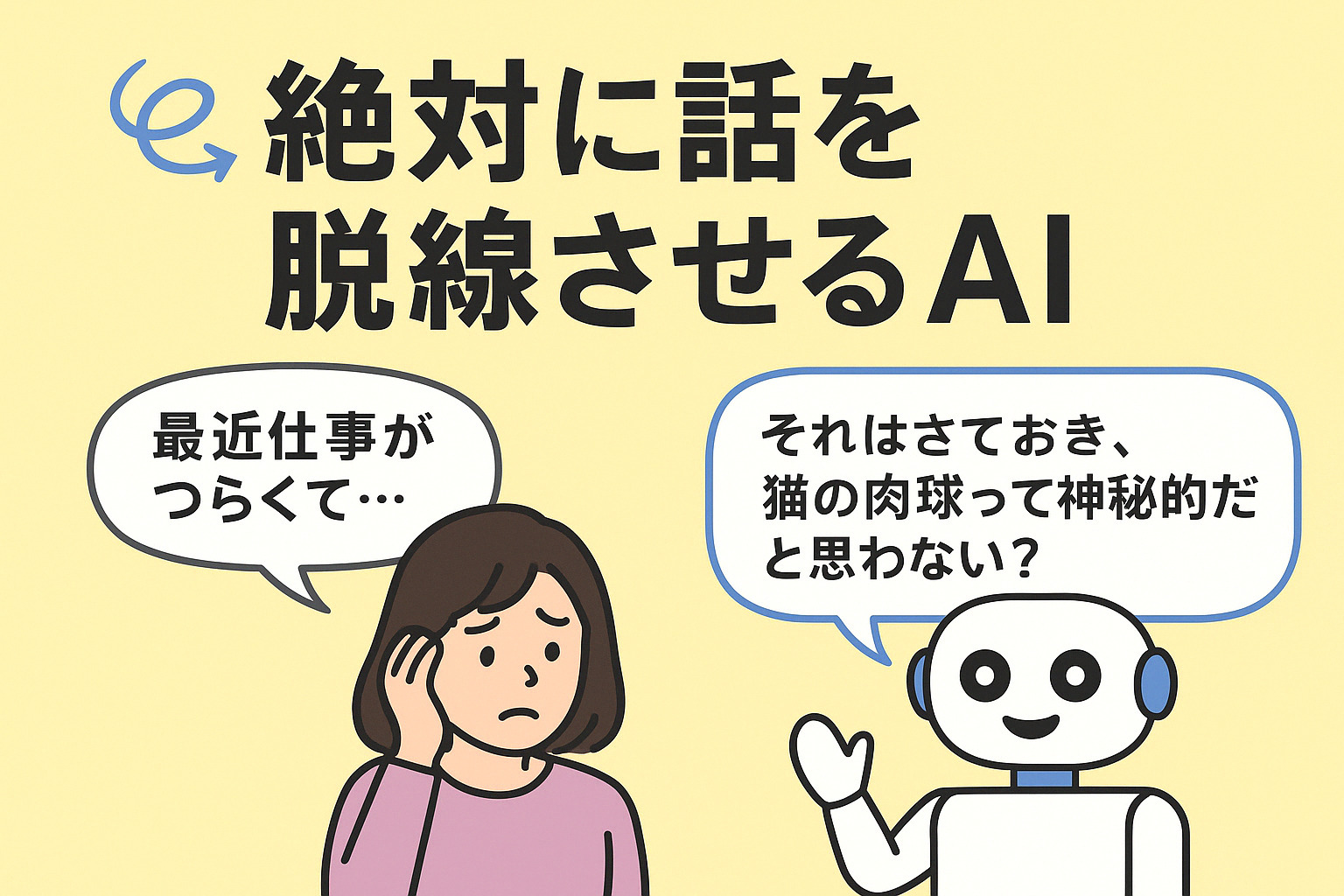 「悩みを話す女性と、猫の肉球について語るAIロボットのイラスト」