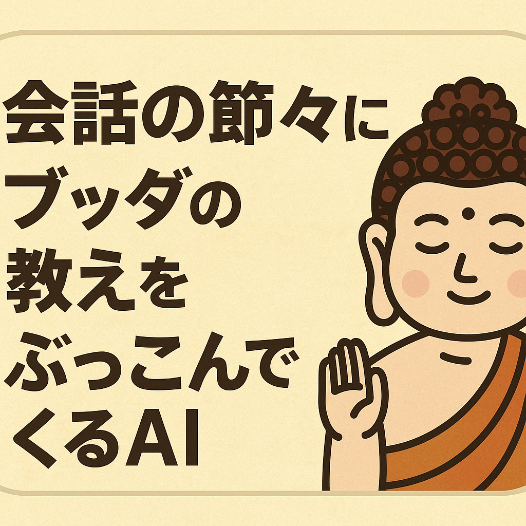 日常会話の中にさりげなく仏教の教えを挟んでくるAIプロンプト。笑ってるうちに、なぜかちょっと整う会話体験を。