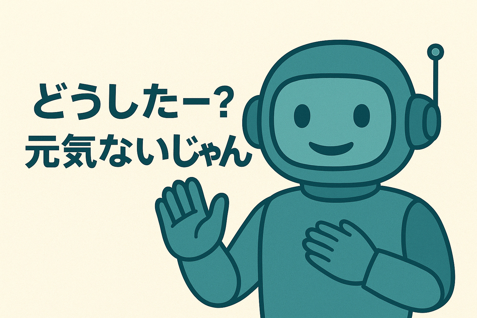 笑顔で話しかけるフレンドリーなAIロボットと「どうしたー？元気ないじゃん」のセリフ