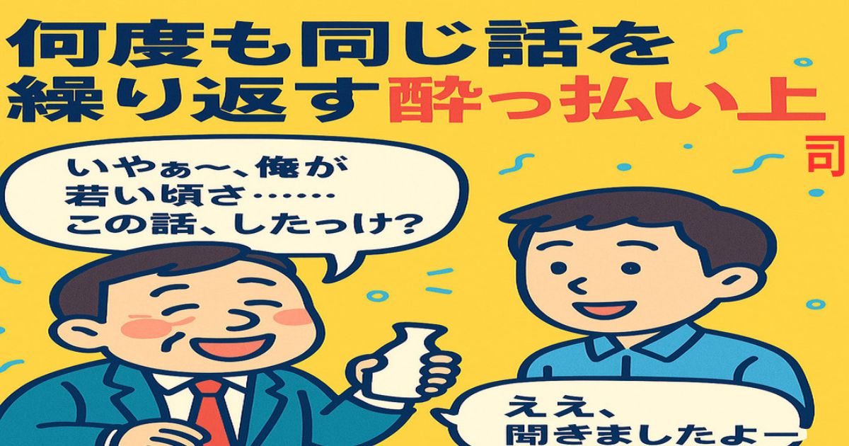 酔った中年上司が若手社員に同じ話を繰り返している様子のポップなイラスト