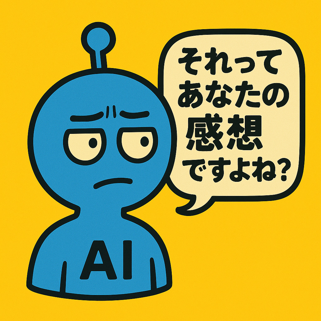 冷静な表情の青いキャラクターが、吹き出しとともに問いかける様子のイラスト。論理的で追従しないAIを表現。